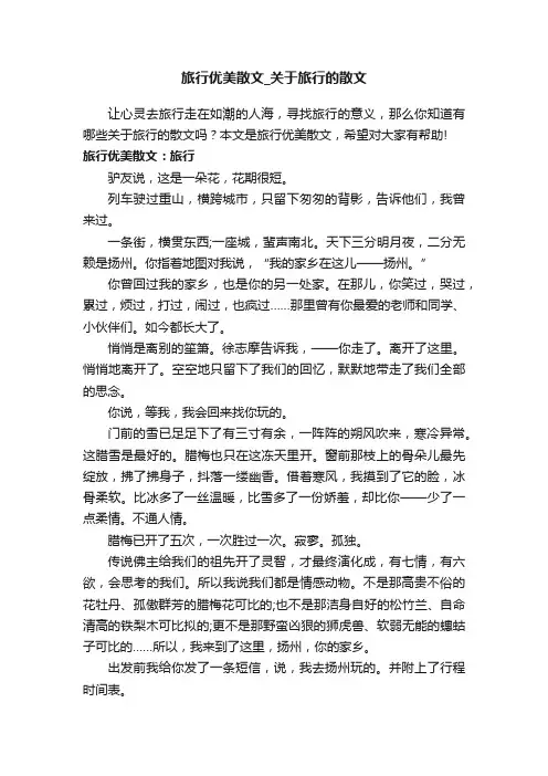 旅行优美散文_关于旅行的散文