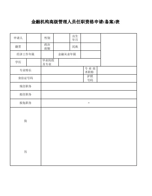 金融机构高级管理人员任职资格申请(备案)表-空表