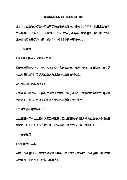 2023年企业培训行业市场分析报告