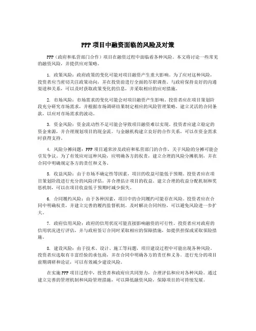PPP项目中融资面临的风险及对策