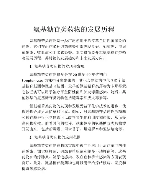 氨基糖苷类药物的发展历程