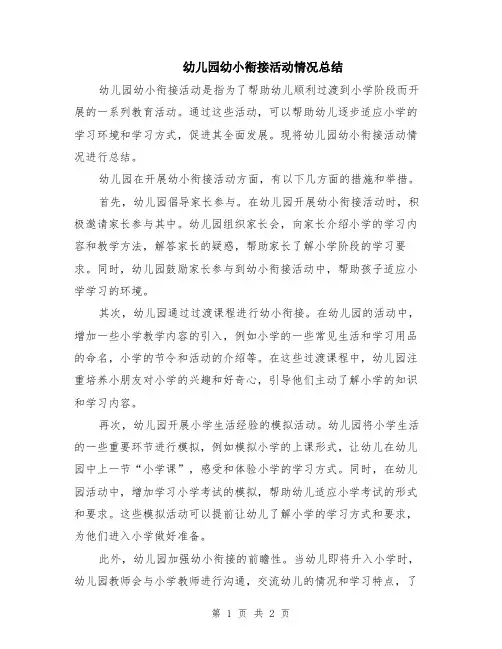 幼儿园幼小衔接活动情况总结