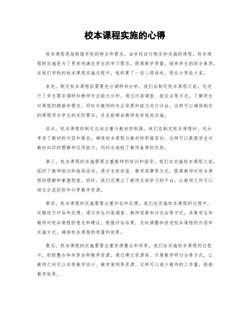 校本课程实施的心得