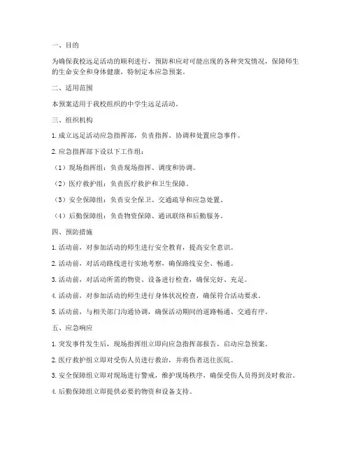 中学远足活动应急预案