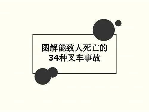 叉车安全隐患培训讲义课件(共37页)