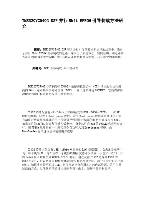 TMS320VC5402DSP并行8bitEPROM引导装载方法研究(精)