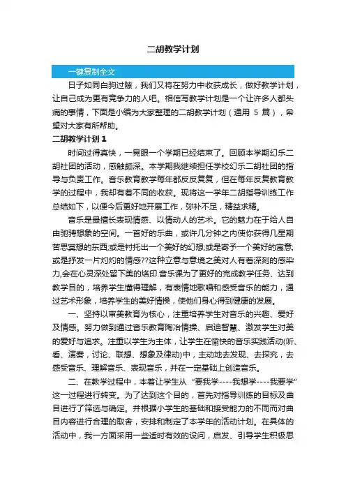 二胡教学计划（通用5篇）