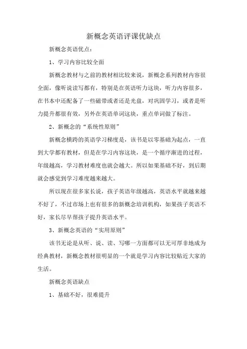 新概念英语评课优缺点