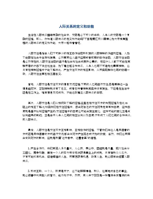 人际关系的定义和功能