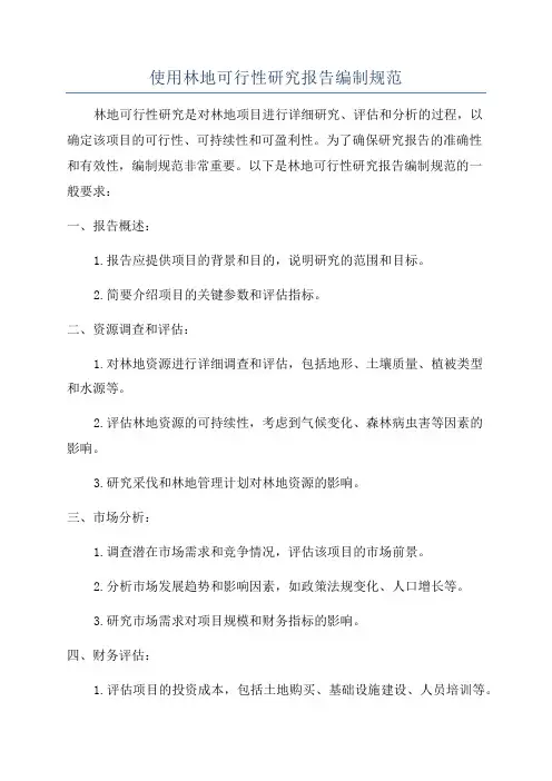 使用林地可行性研究报告编制规范