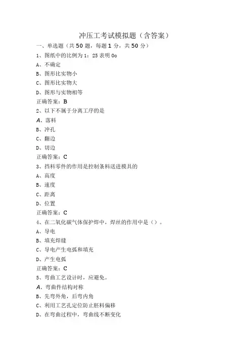 冲压工考试模拟题(含答案)
