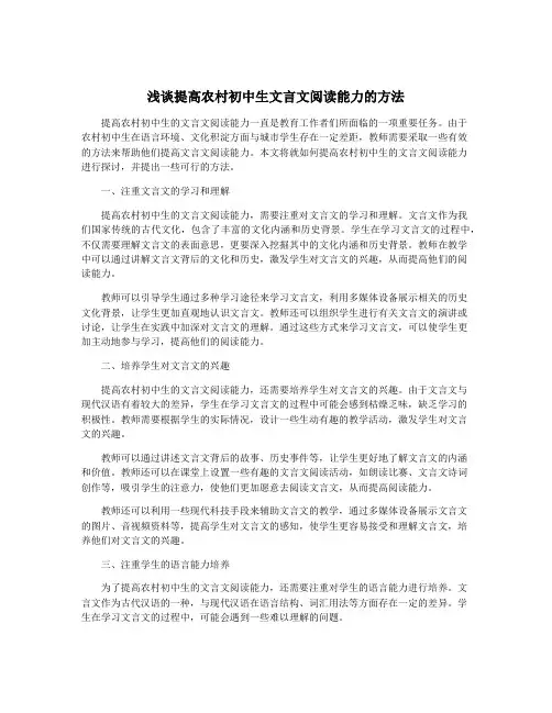 浅谈提高农村初中生文言文阅读能力的方法