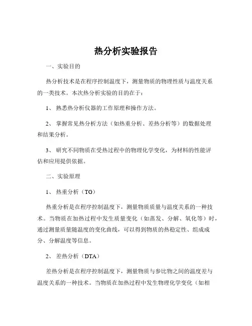 热分析实验报告