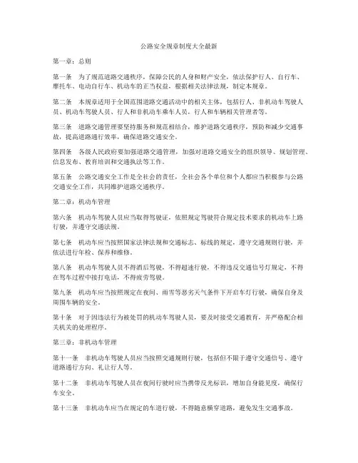 公路安全规章制度大全最新