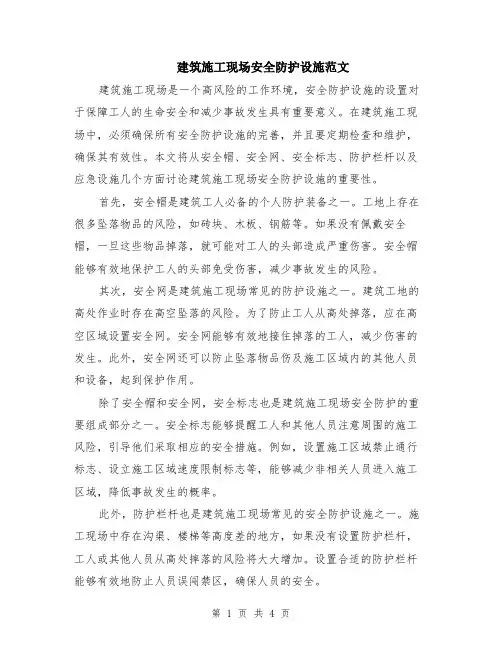 建筑施工现场安全防护设施范文（二篇）