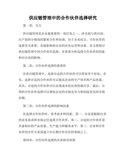 供应链管理中的合作伙伴选择研究