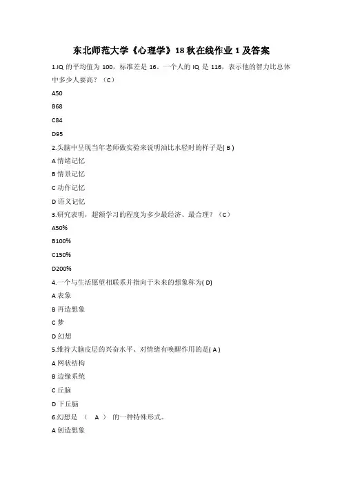 东北师范大学《心理学》18秋在线作业1和答案