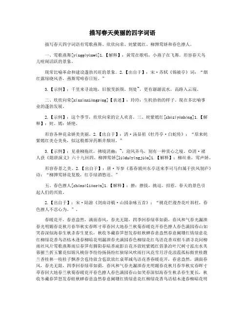 描写春天美丽的四字词语