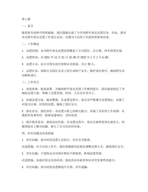 跨年保安巡逻工作总结范文(3篇)