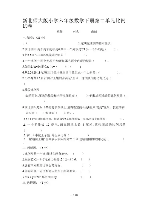 新北师大版小学六年级数学下册第二单元比例试卷