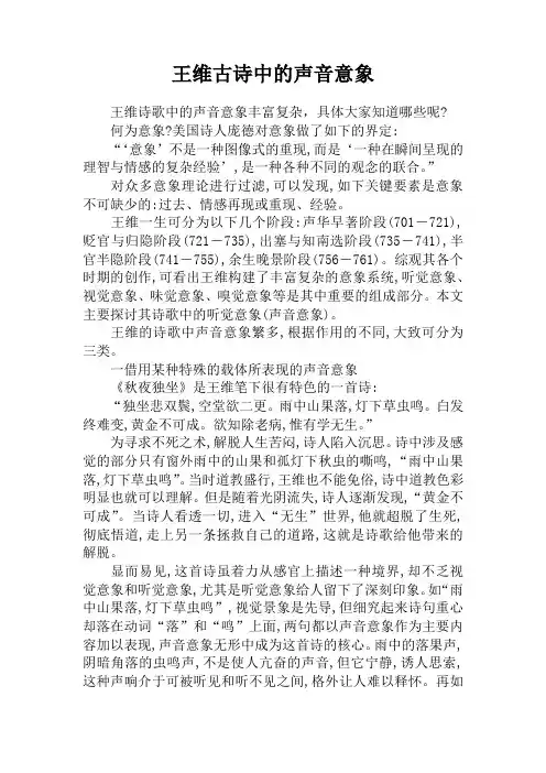 王维古诗中的声音意象