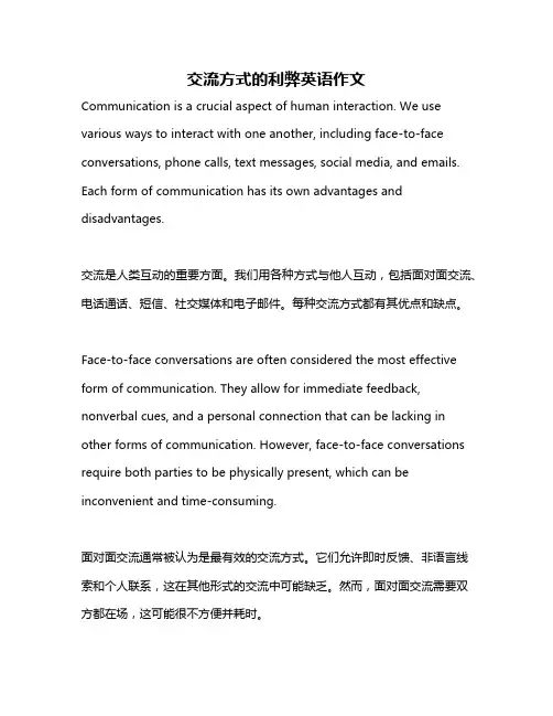 交流方式的利弊英语作文