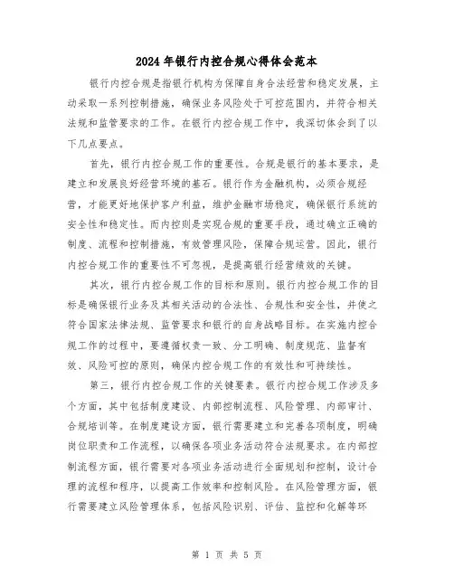 2024年银行内控合规心得体会范本(3篇)
