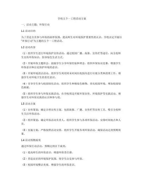 学校五个一工程活动方案