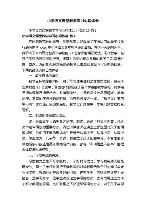 小学语文课堂教学学习心得体会（精选15篇）