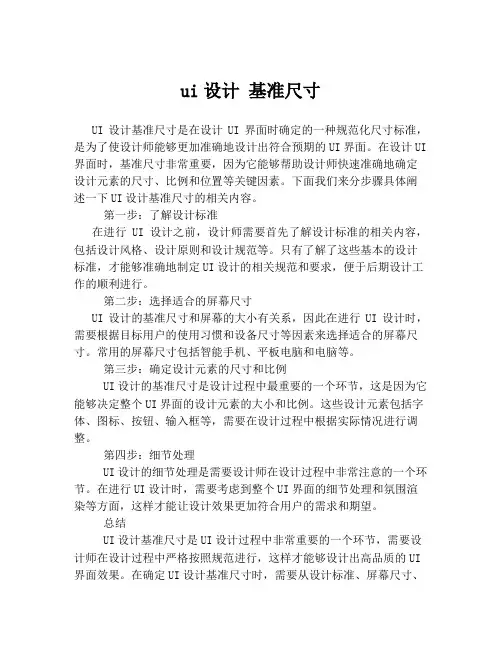 ui设计 基准尺寸