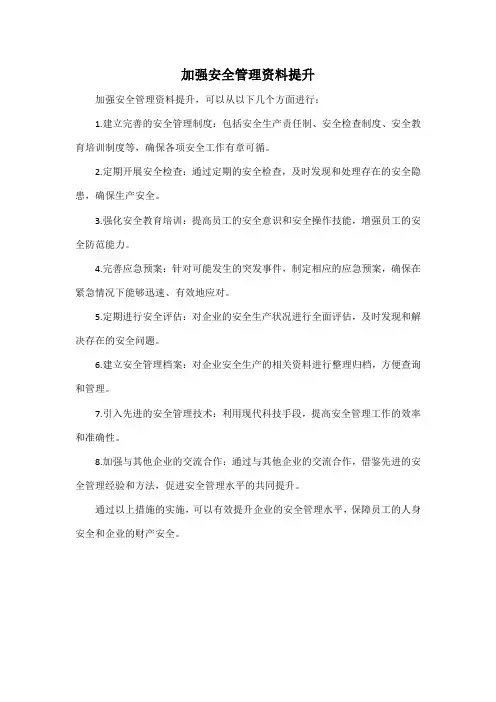 加强安全管理资料提升