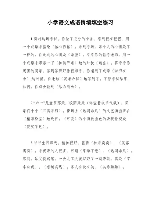 小学语文成语情境填空练习