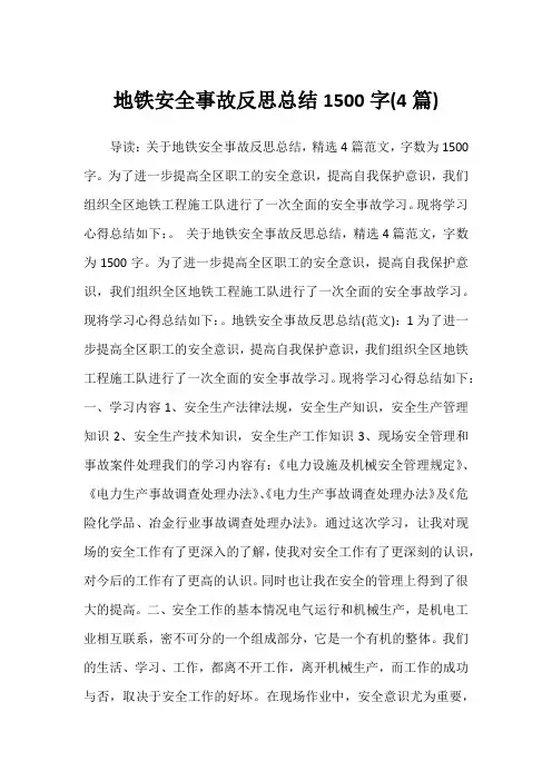 2022年地铁安全事故反思总结1500字(4篇)