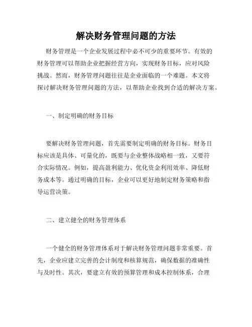 解决财务管理问题的方法