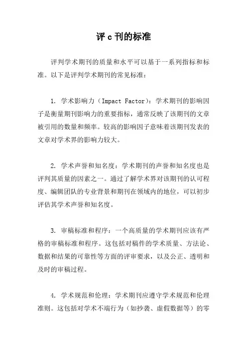 评c刊的标准