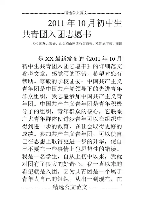 2011年10月初中生共青团入团志愿书