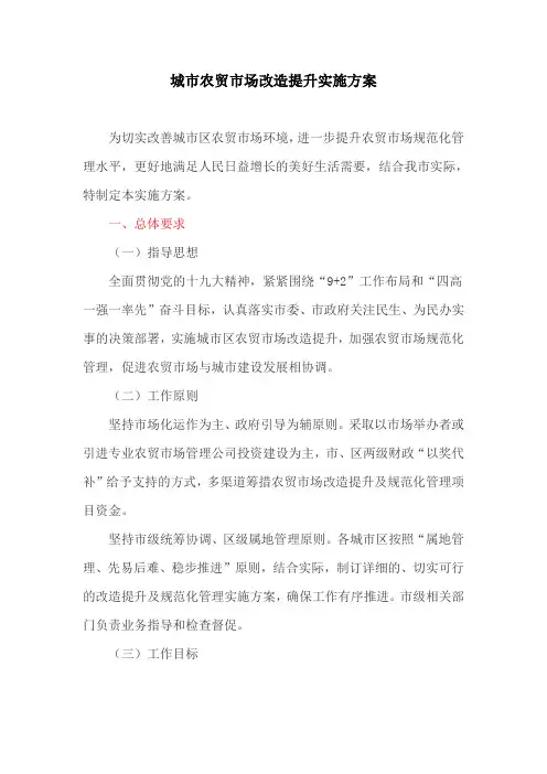 城市农贸市场改造提升实施方案(最新)