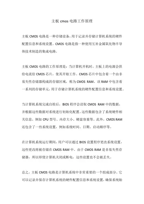 主板cmos电路工作原理