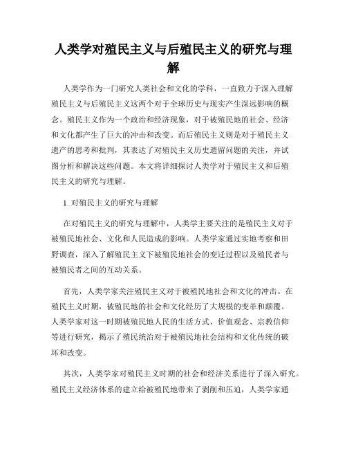 人类学对殖民主义与后殖民主义的研究与理解