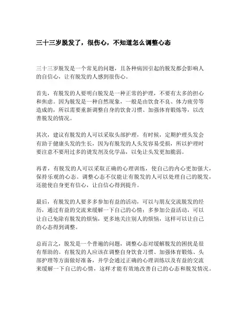 三十三岁脱发了,很伤心,不知道怎么调整心态