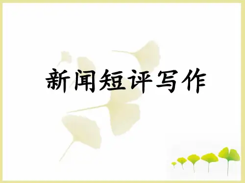 《新闻短评写作》课件