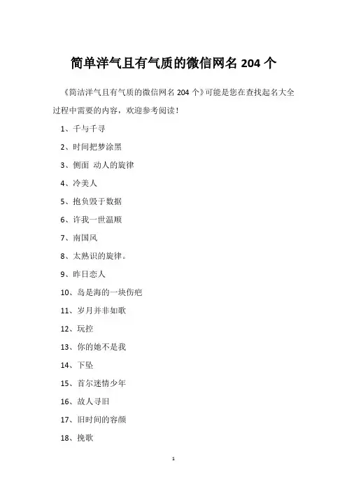 简单洋气且有气质的微信网名204个