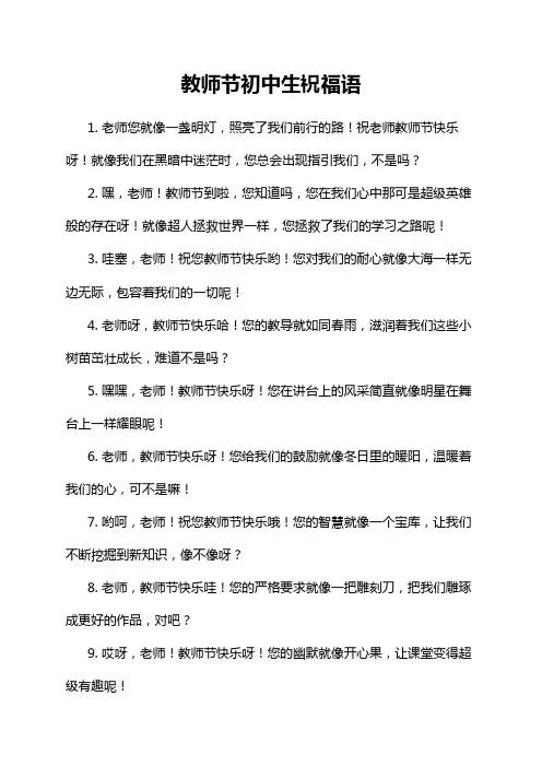 教师节初中生祝福语