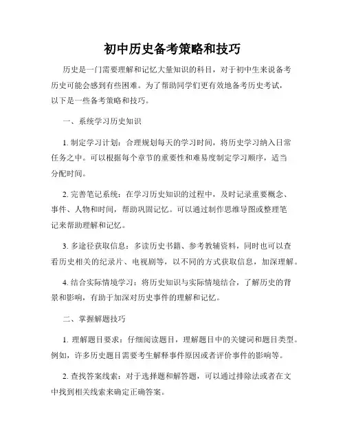 初中历史备考策略和技巧