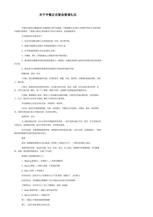 关于中餐正式宴会宴请礼仪