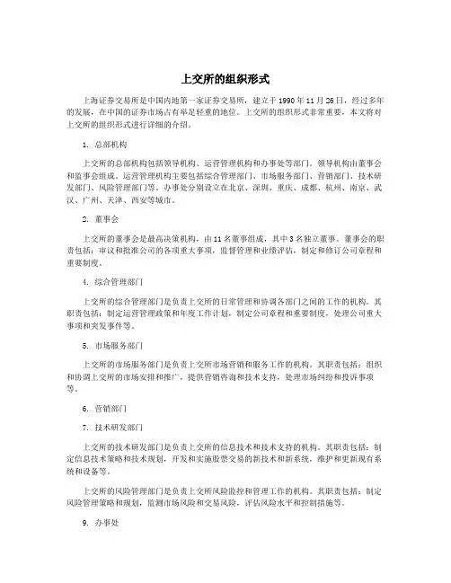 上交所的组织形式