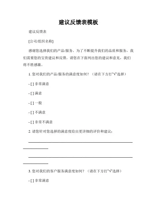 建议反馈表模板