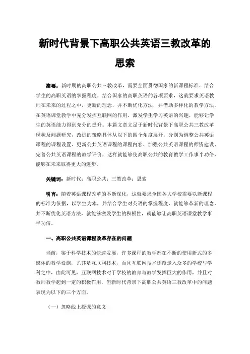 新时代背景下高职公共英语三教改革的思索