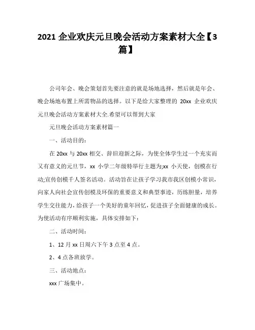 2021企业欢庆元旦晚会活动方案素材大全【3篇】