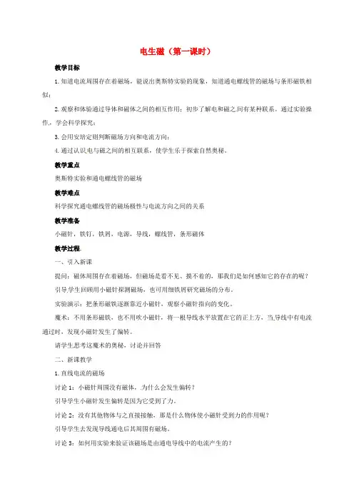 八年级科学下册 1.2 电生磁(第1课时)教案 (新版)浙教版